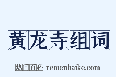 黄龙寺组词是什么意思的图片